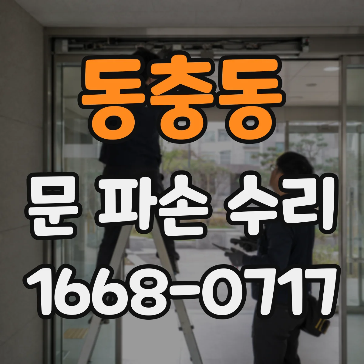동충동 문 파손 수리