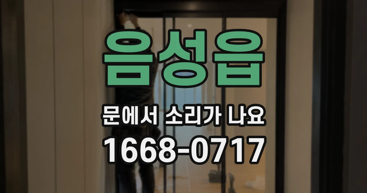 음성읍 문에서 소리가 나요