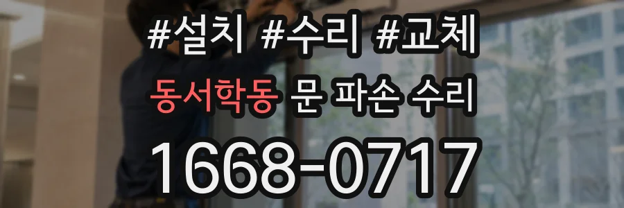 동서학동 문 파손 수리