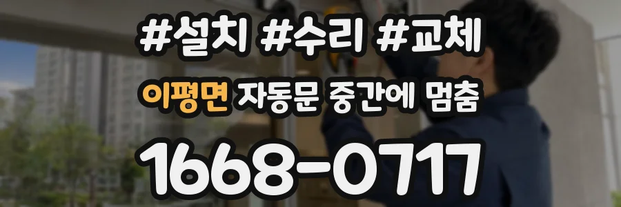 이평면 자동문 중간에 멈춤
