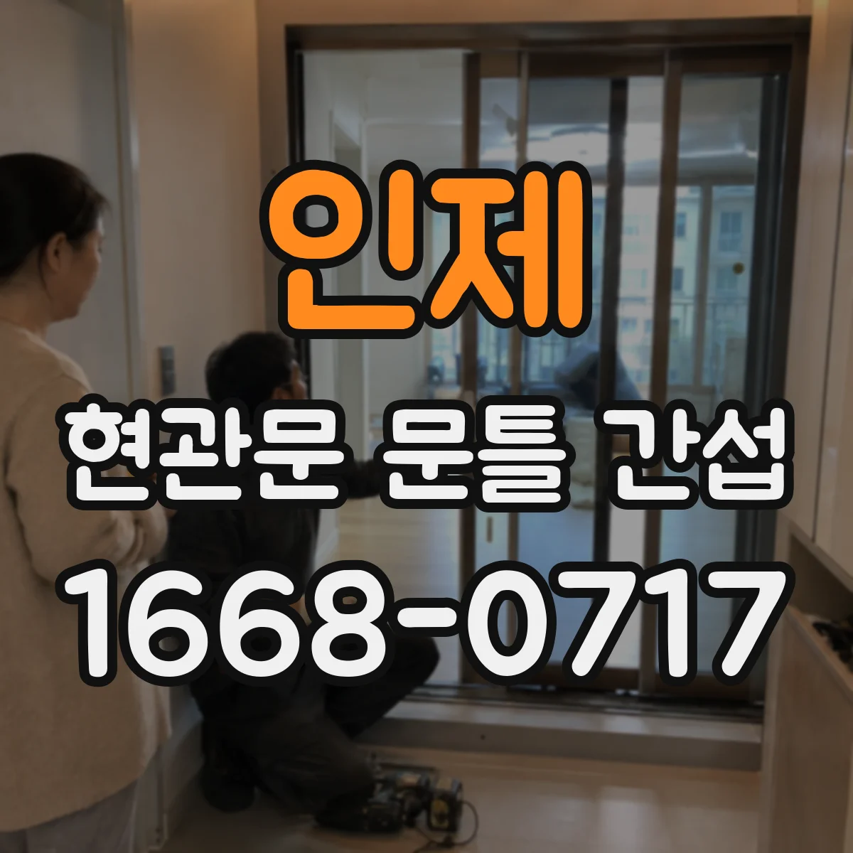 인제 현관문 문틀 간섭