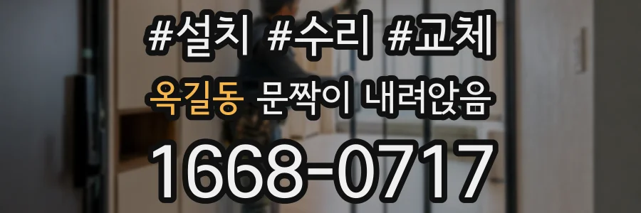 옥길동 문짝이 내려앉음