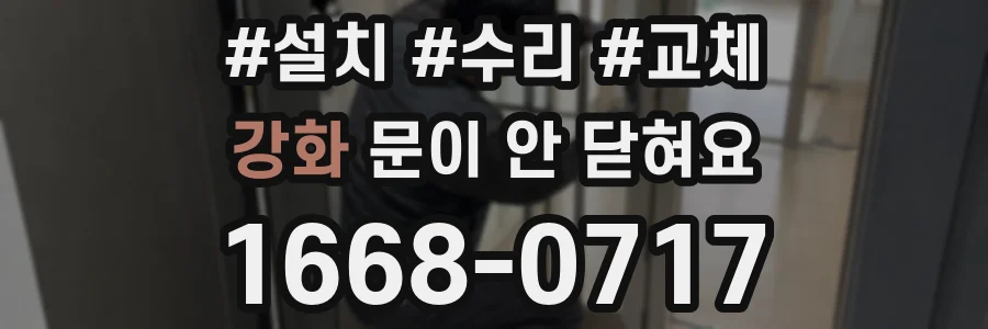 강화 문이 안 닫혀요