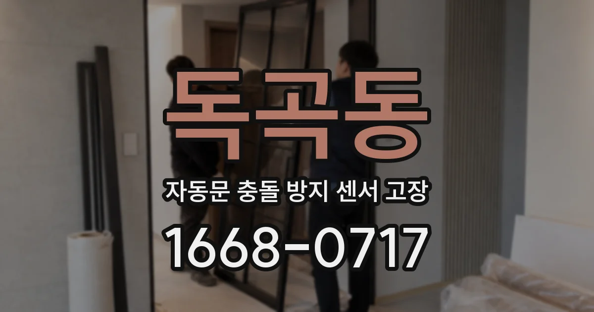 독곡동 자동문 충돌 방지 센서 고장