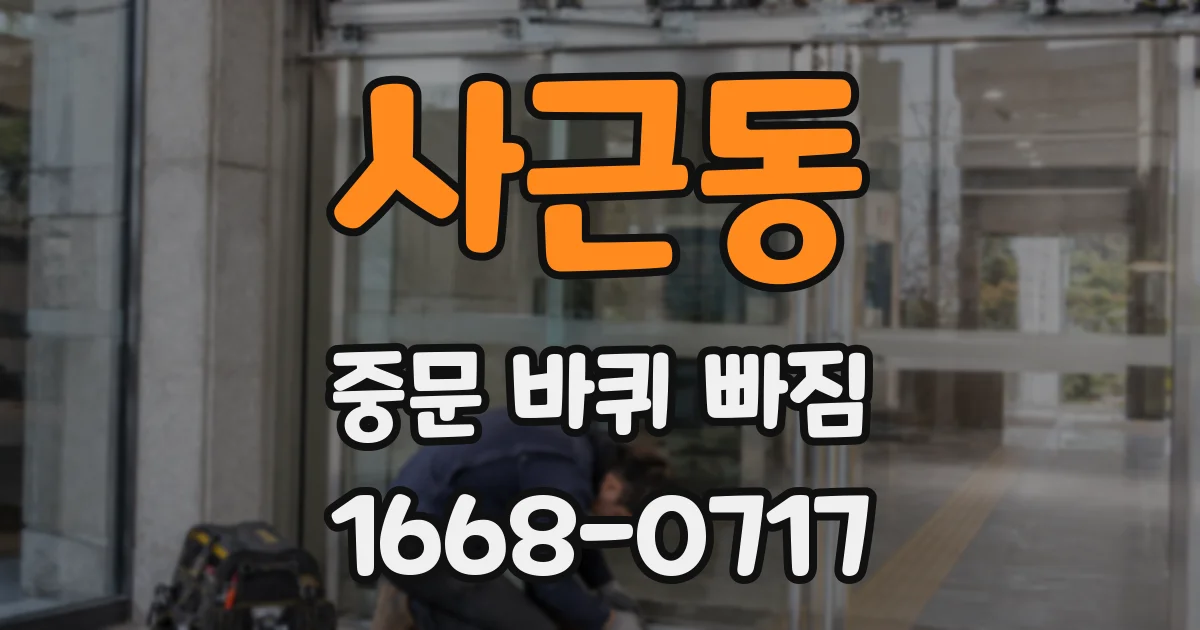 사근동 중문 바퀴 빠짐