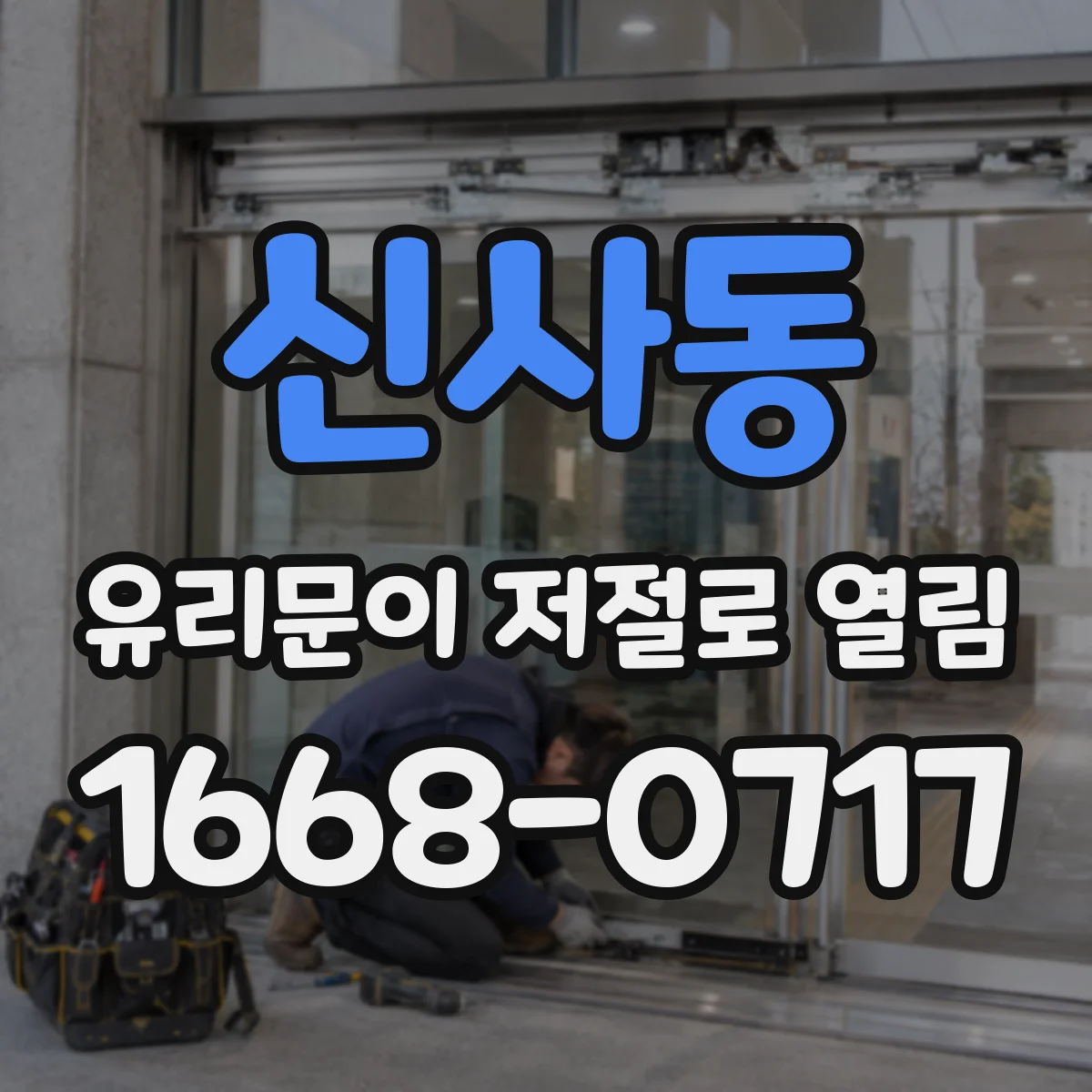 신사동 유리문이 저절로 열림