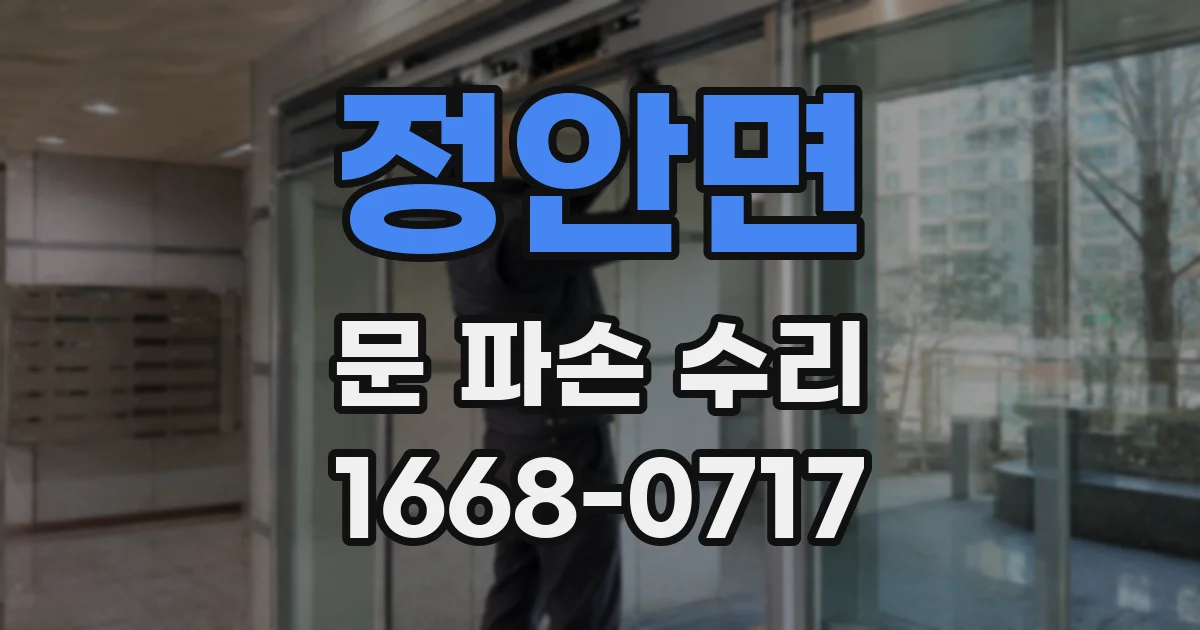 정안면 문 파손 수리