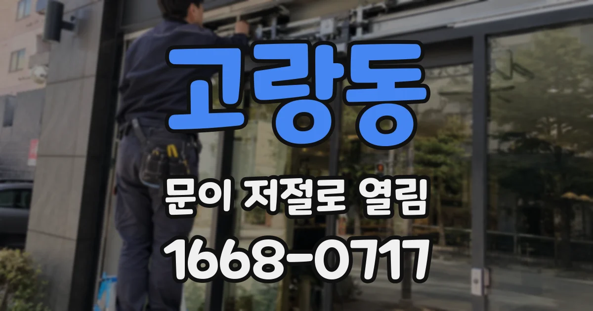 고랑동 문이 저절로 열림
