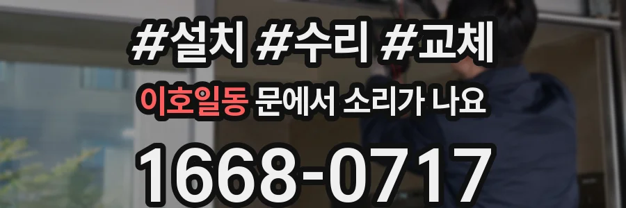 이호일동 문에서 소리가 나요