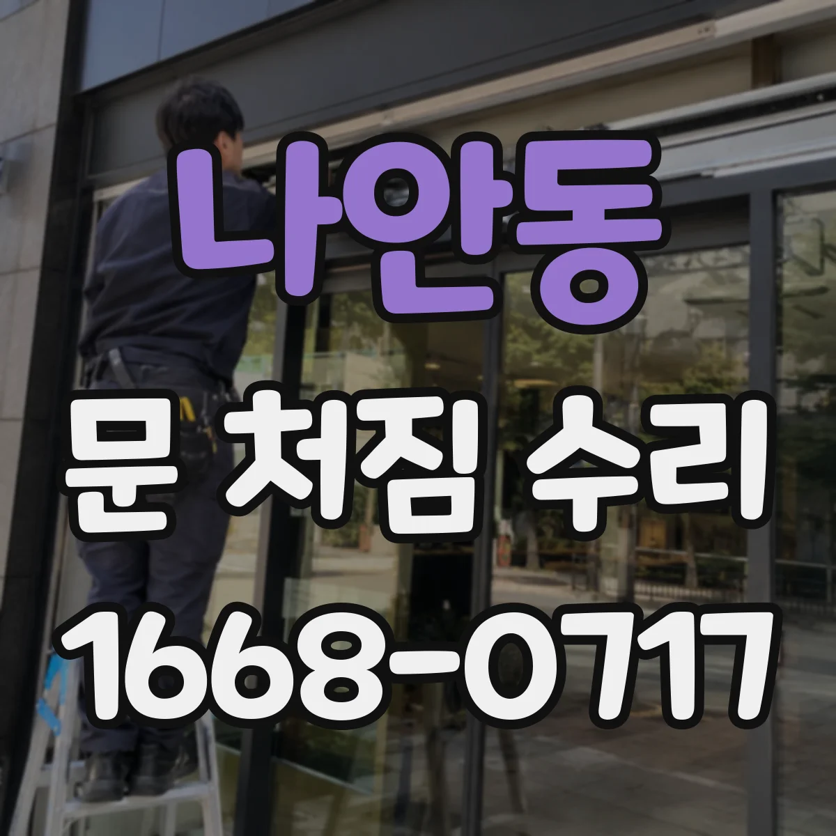 나안동 문 처짐 수리