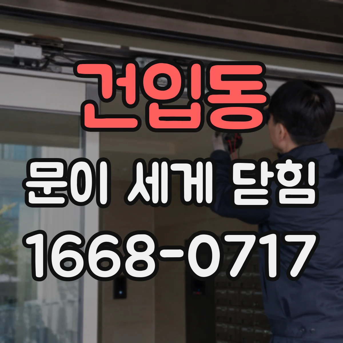 건입동 문이 세게 닫힘