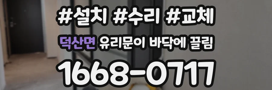 덕산면 유리문이 바닥에 끌림