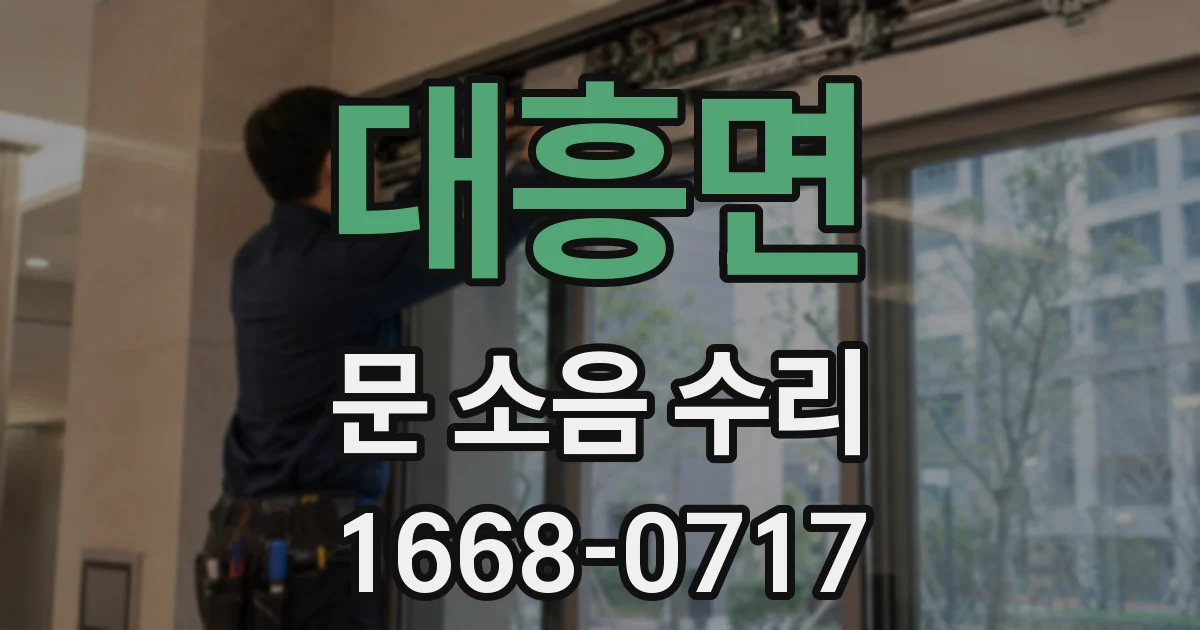 대흥면 문 소음 수리
