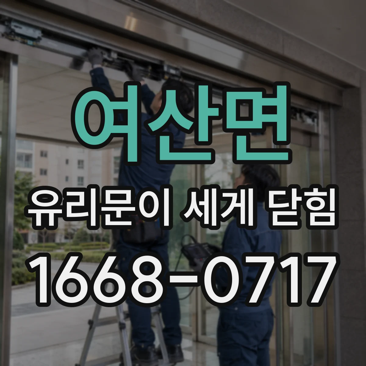 여산면 유리문이 세게 닫힘