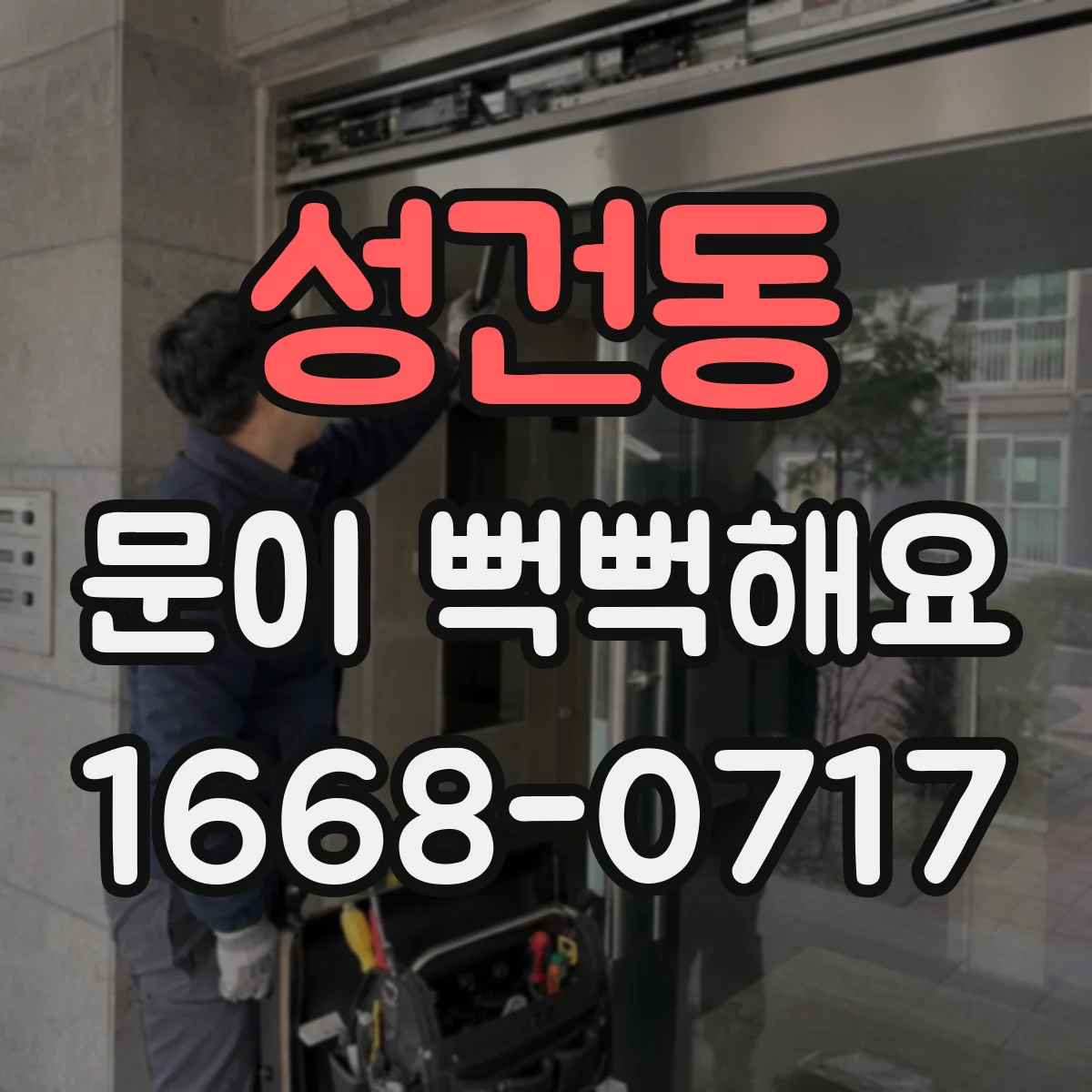 성건동 문이 뻑뻑해요