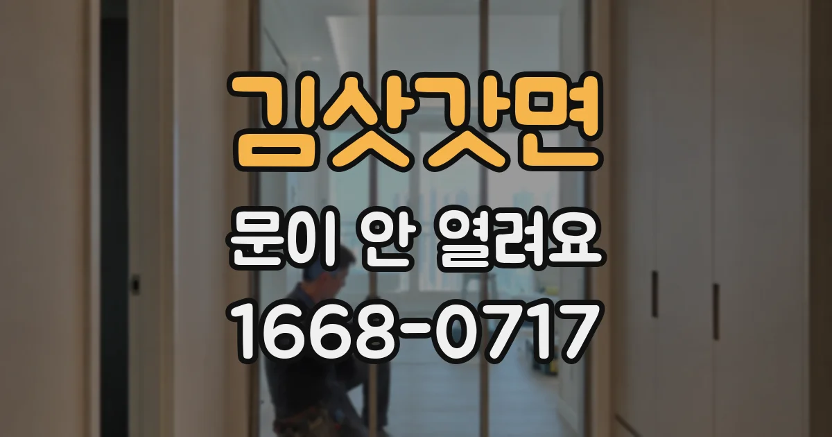 김삿갓면 문이 안 열려요