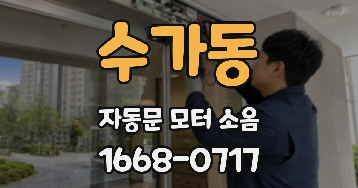 수가동 자동문 모터 소음