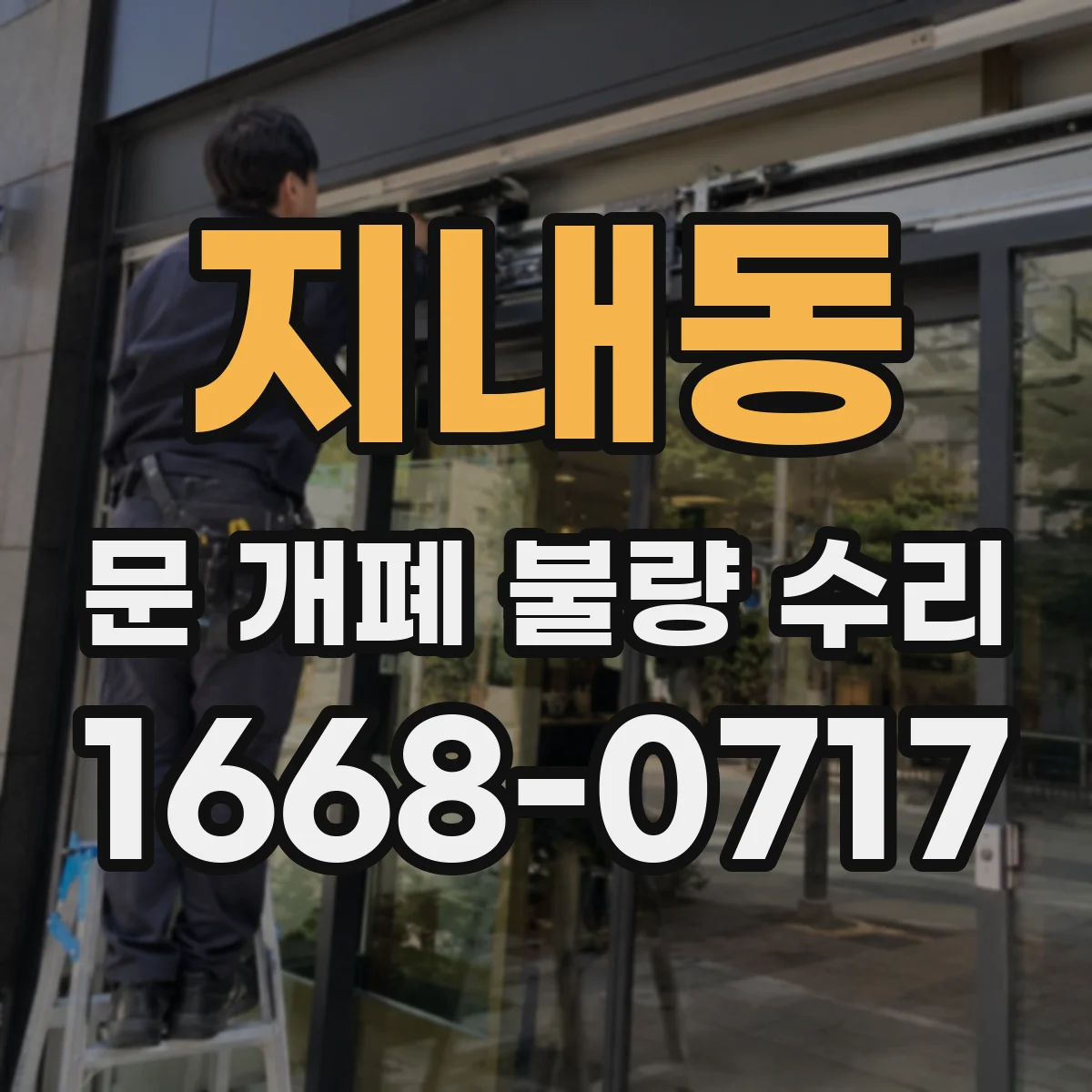 지내동 문 개폐 불량 수리