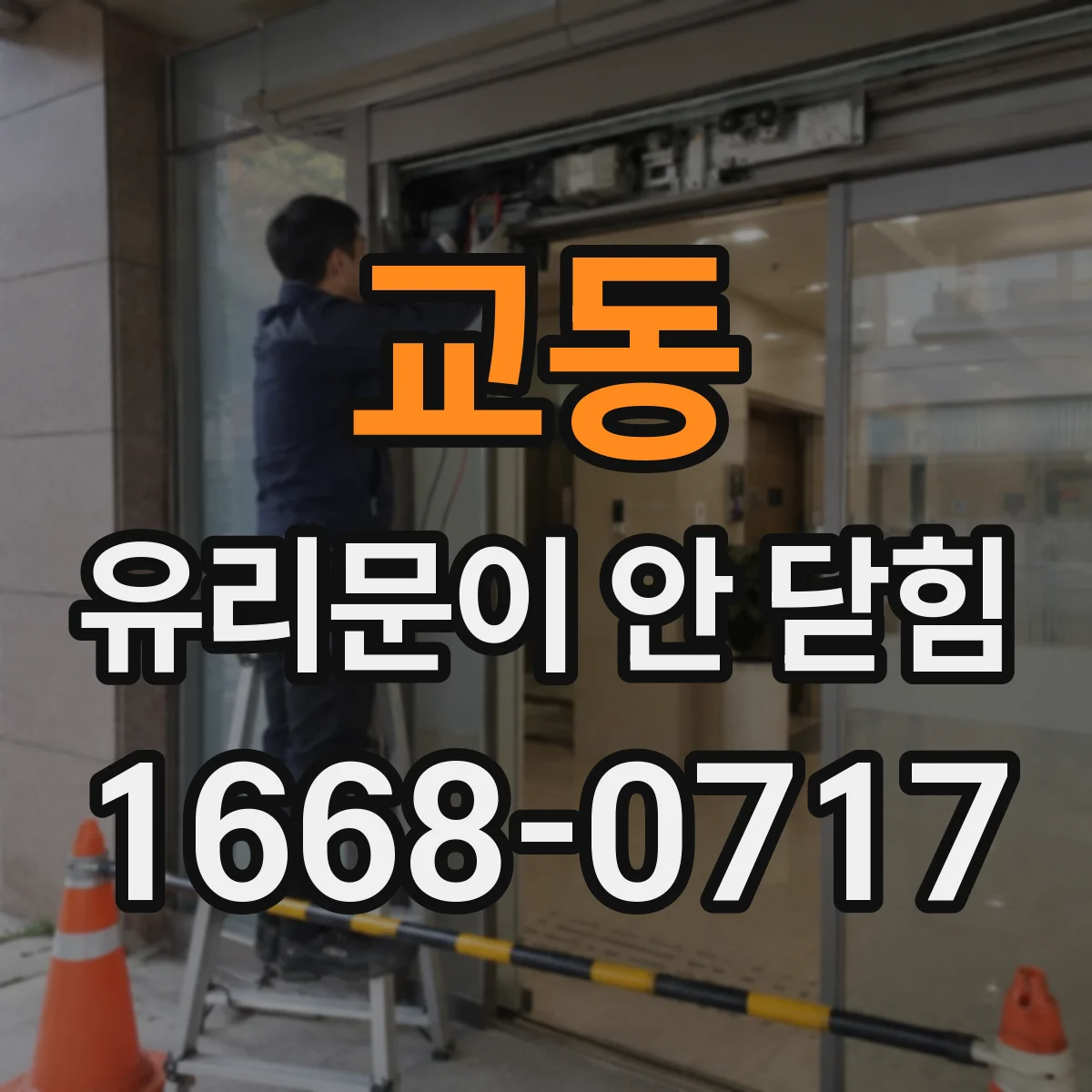 교동 유리문이 안 닫힘