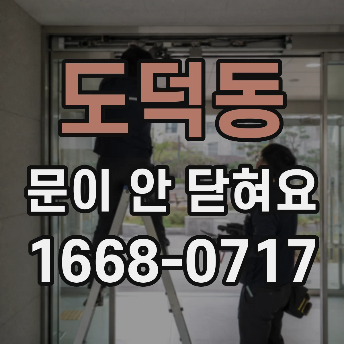 도덕동 문이 안 닫혀요