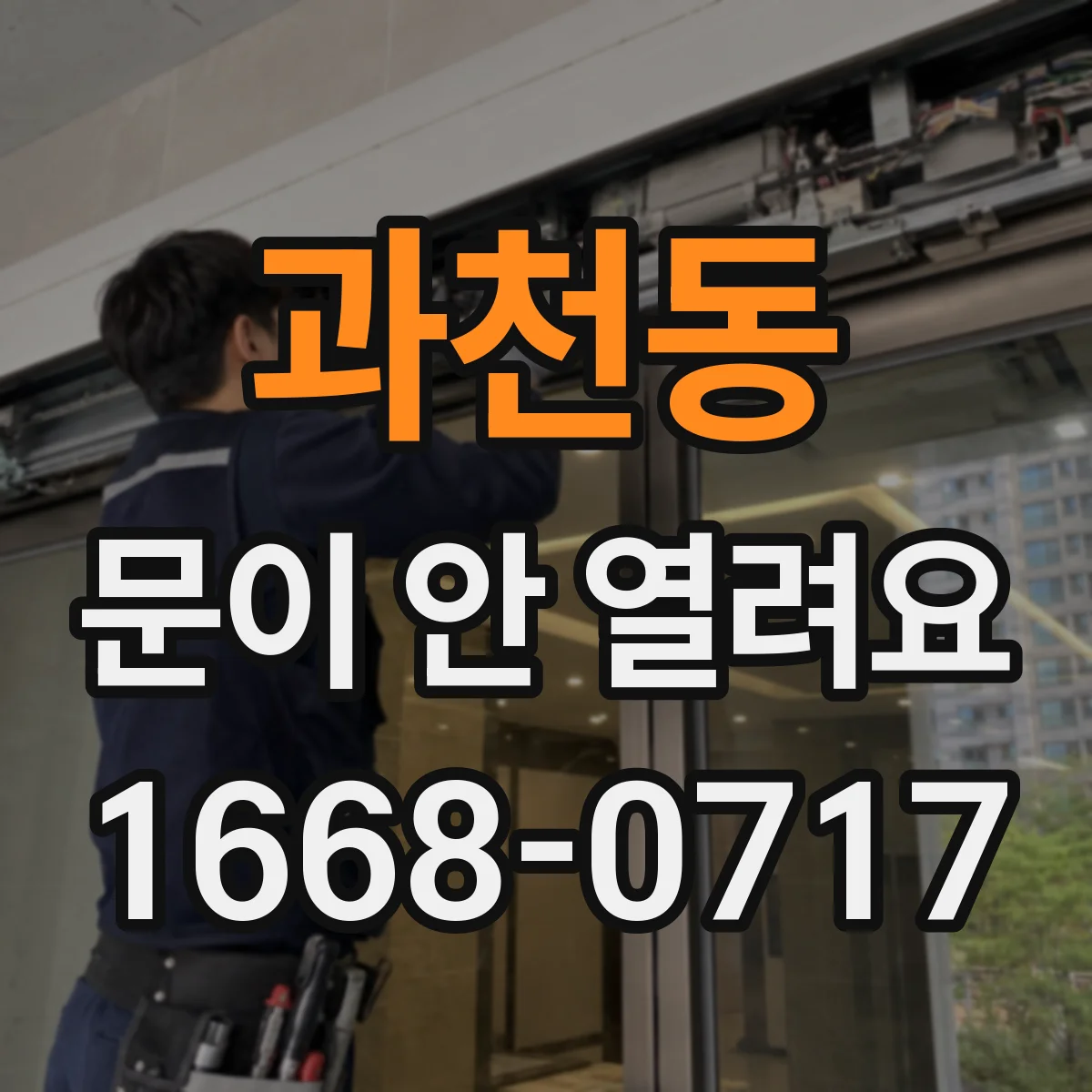과천동 문이 안 열려요