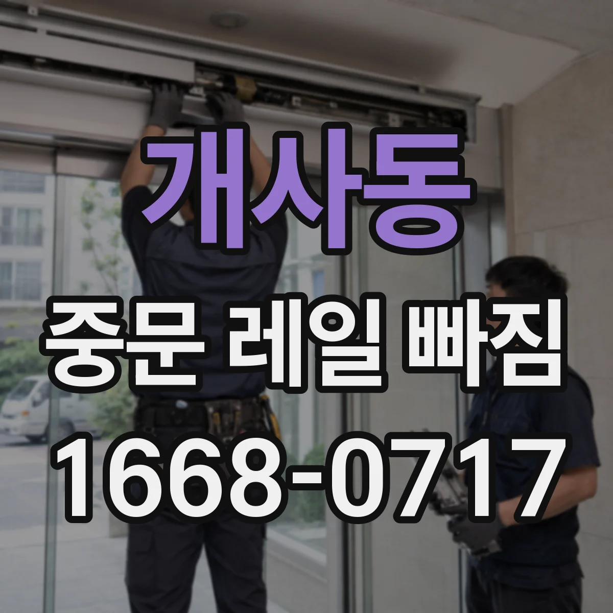 개사동 중문 레일 빠짐 반대쪽도 같이 빠졌을 때 진단 포인트