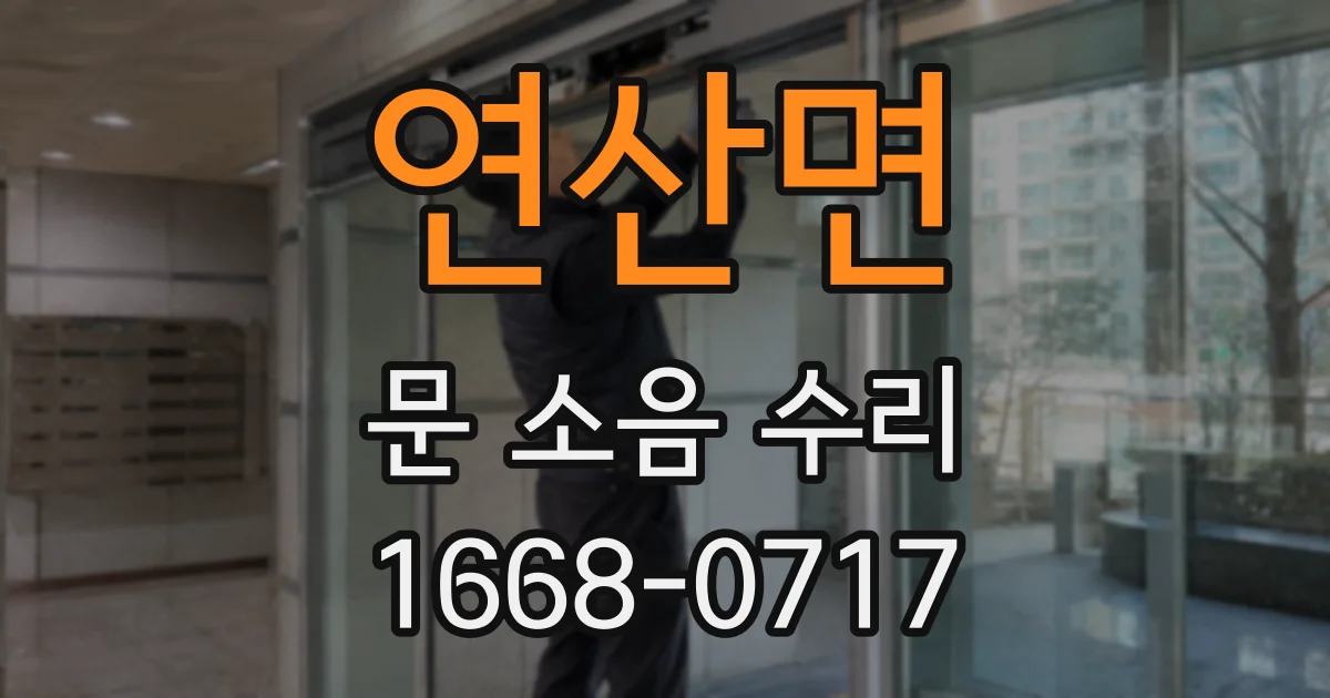 연산면 문 소음 수리