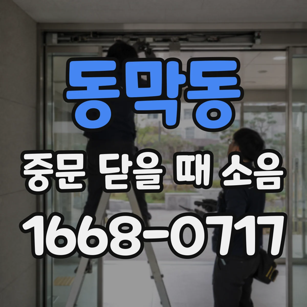 동막동 중문 닫을 때 소음