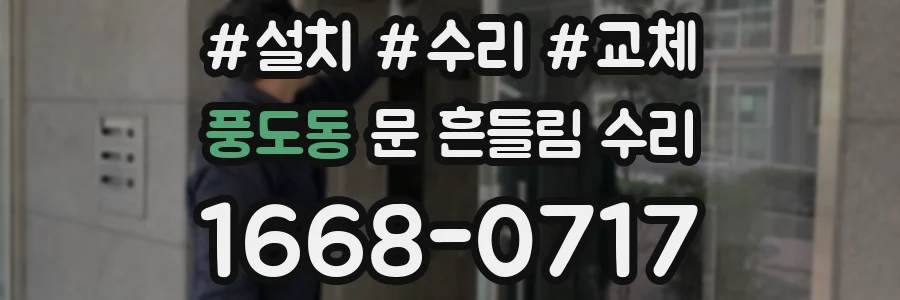 풍도동 문 흔들림 수리