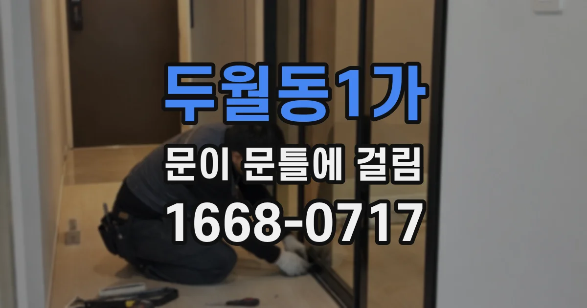 두월동1가 문이 문틀에 걸림