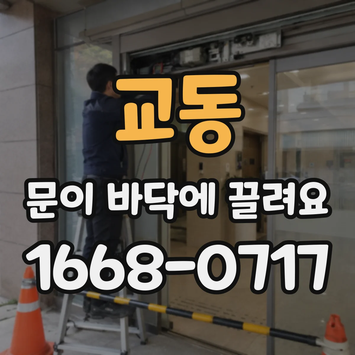 교동 문이 바닥에 끌려요