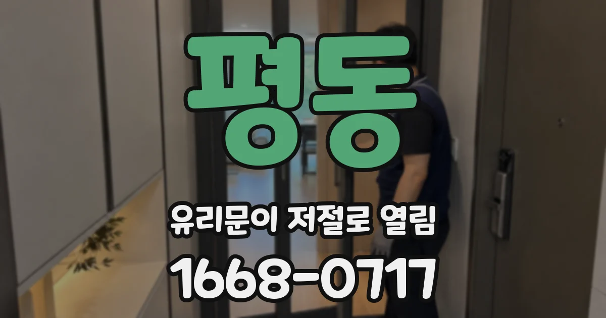 평동 유리문이 저절로 열림