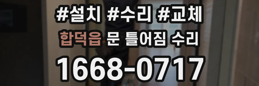 합덕읍 문 틀어짐 수리