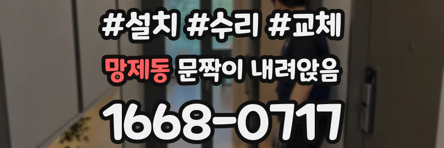 망제동 문짝이 내려앉음