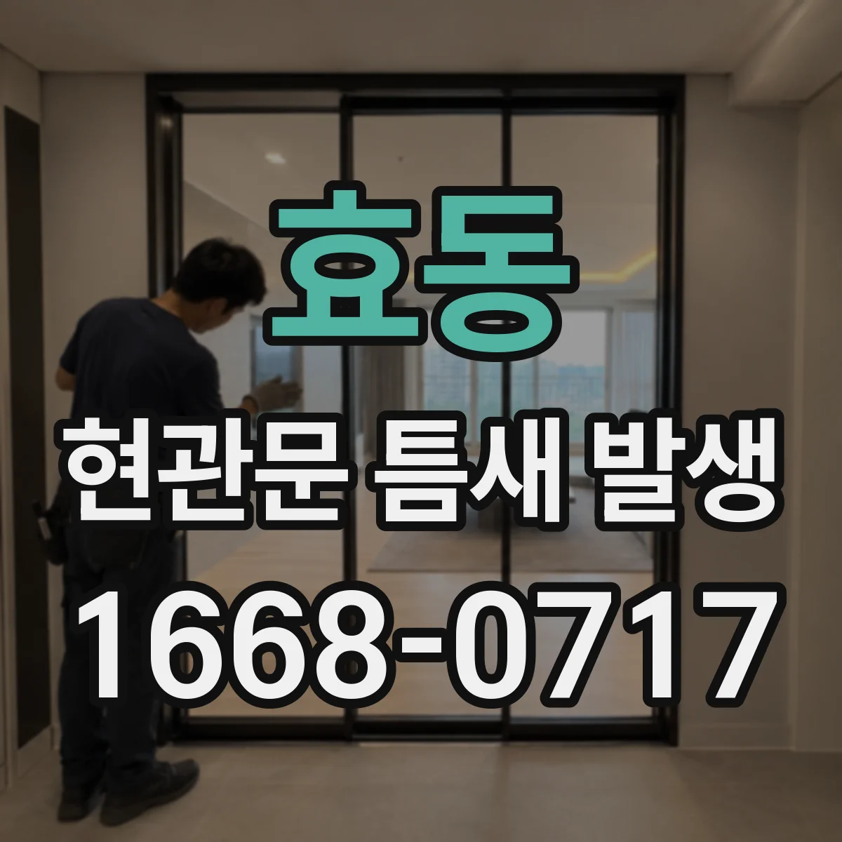 효동 현관문 틈새 발생