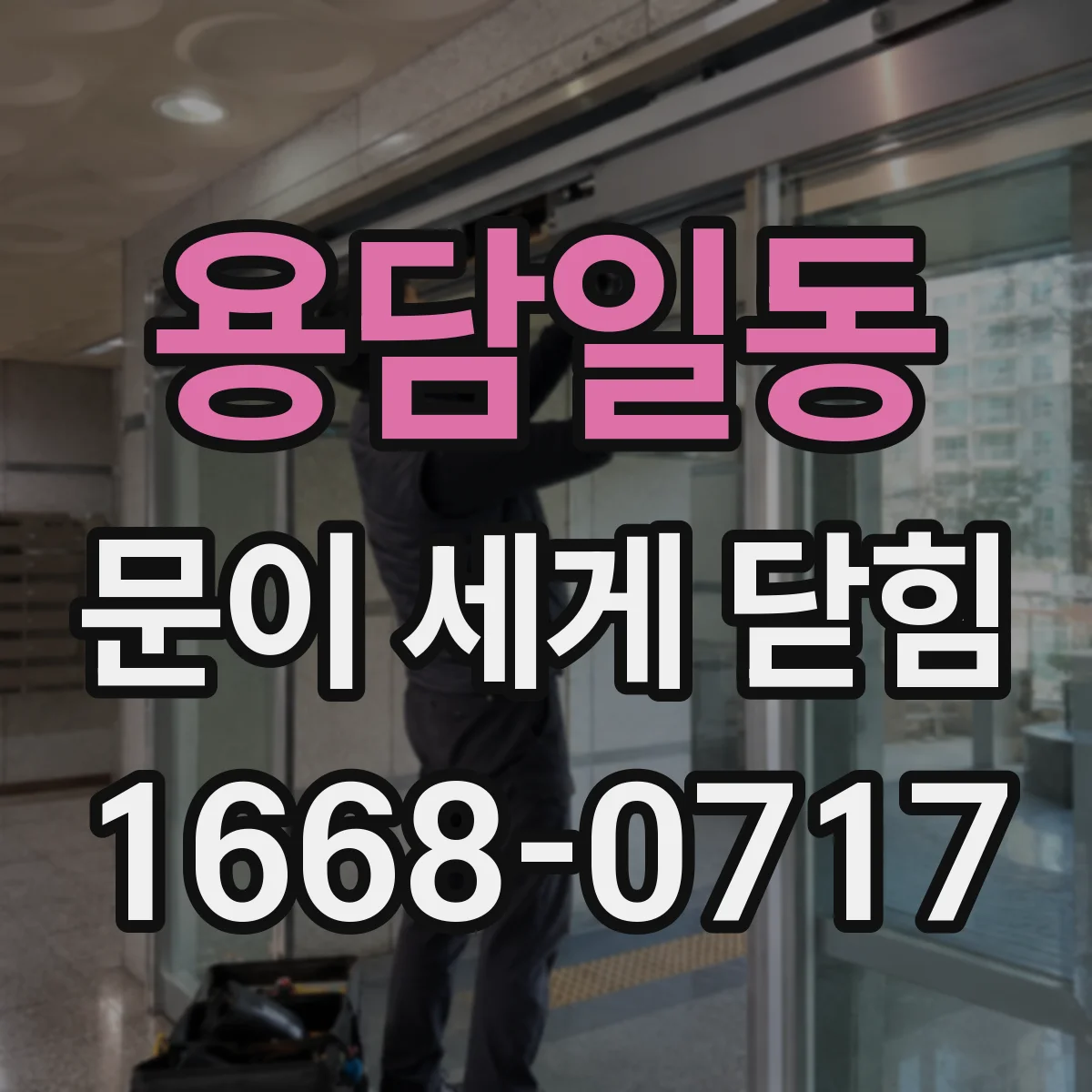 용담일동 문이 세게 닫힘