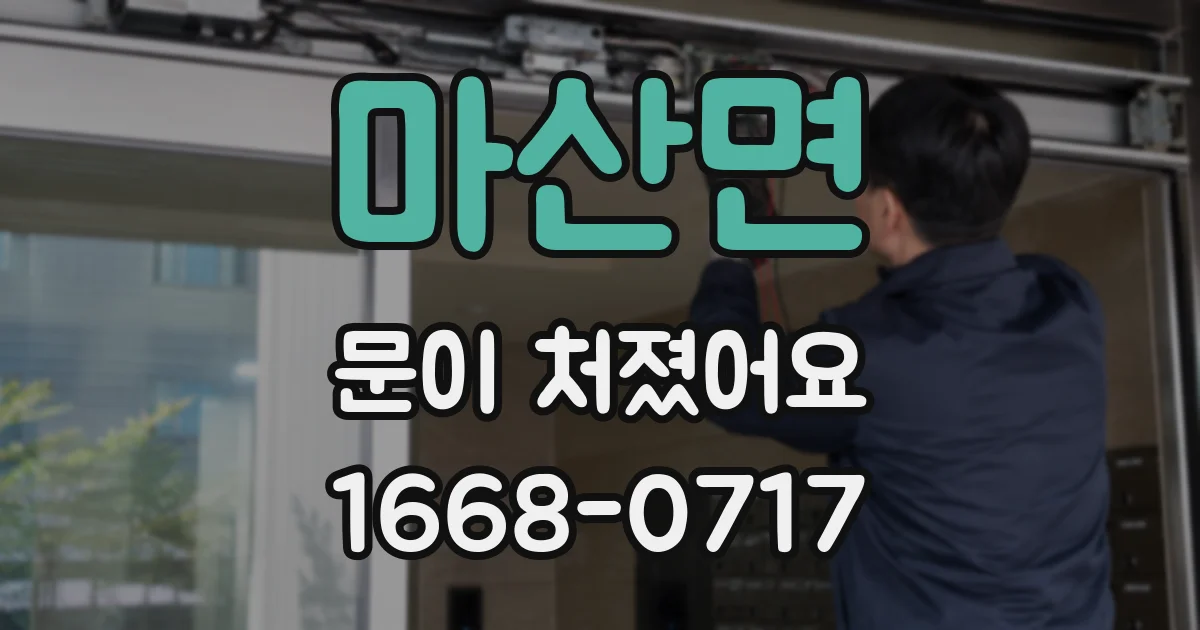 마산면 문이 처졌어요