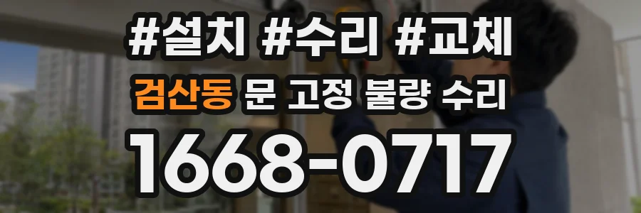 검산동 문 고정 불량 수리