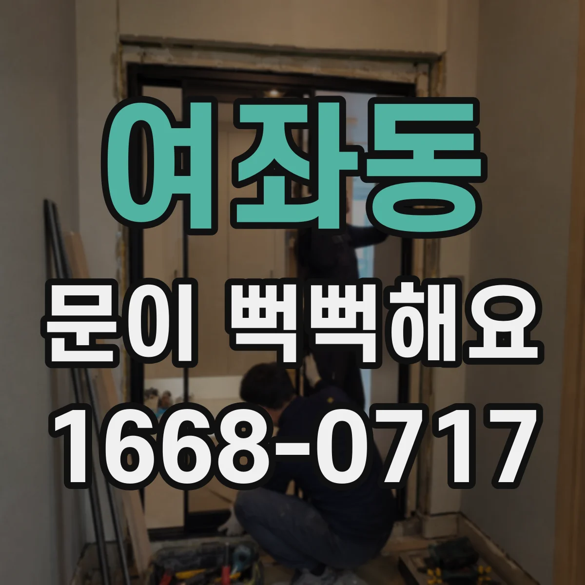 여좌동 문이 뻑뻑해요