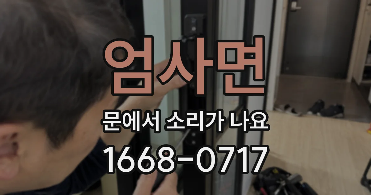 엄사면 문에서 소리가 나요