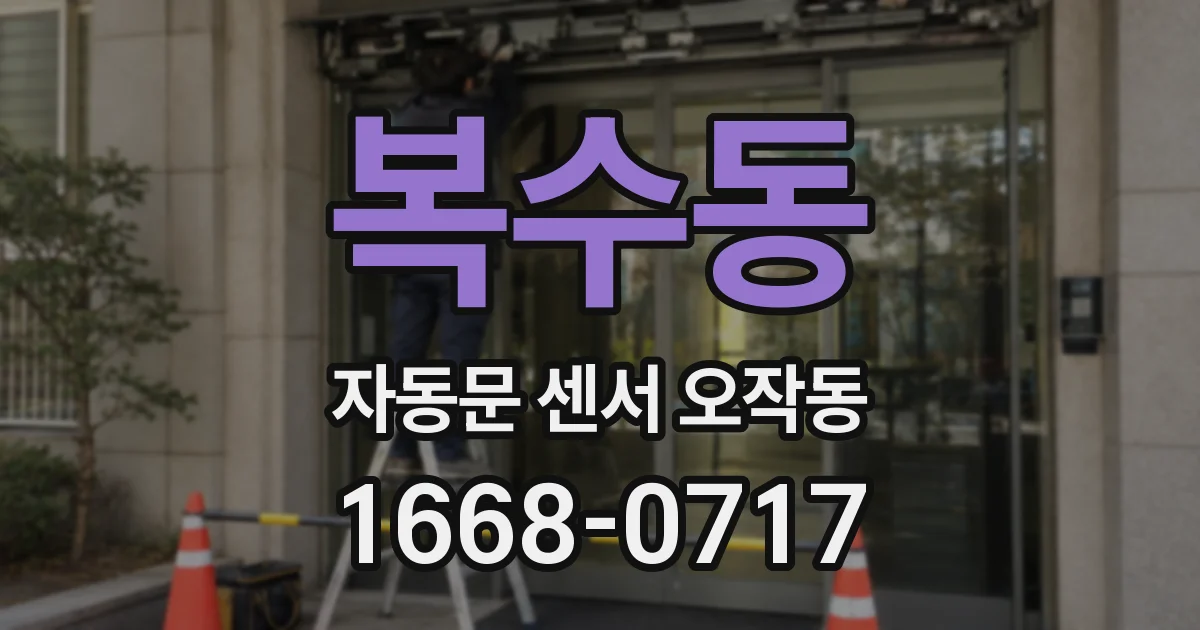 복수동 자동문 센서 오작동