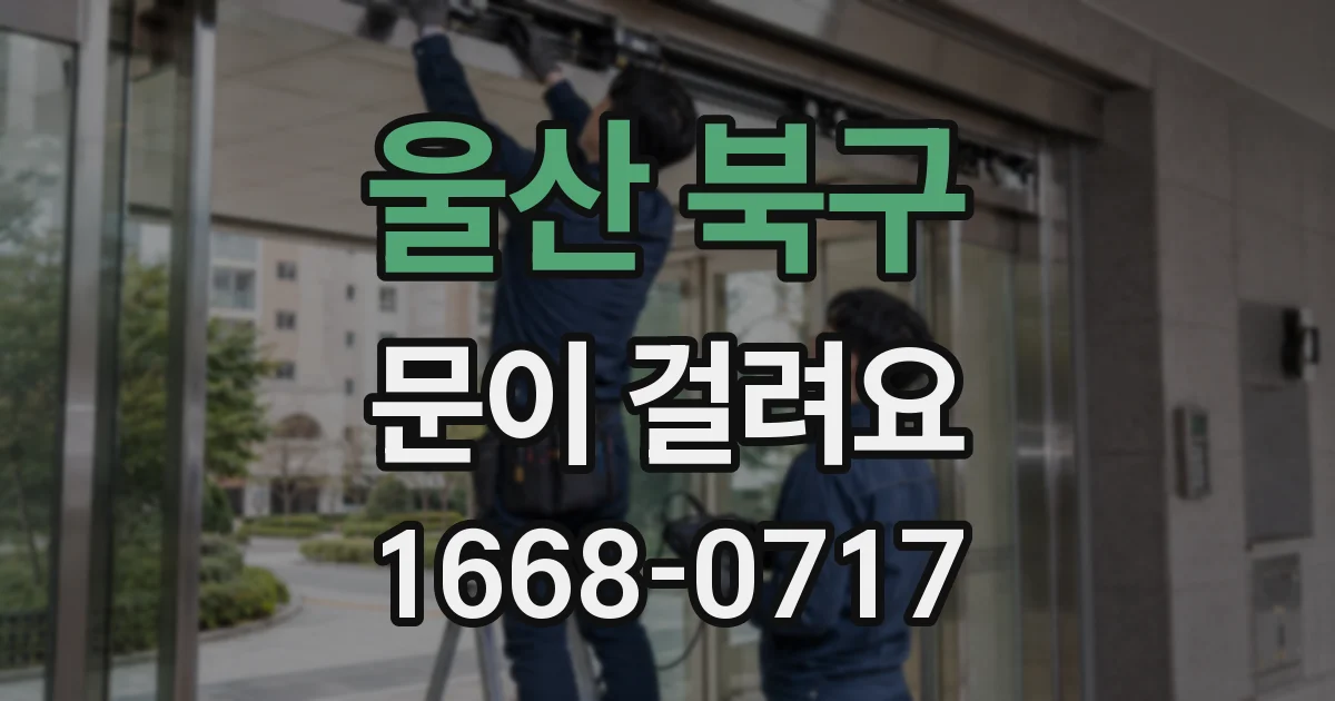 울산 북구 문이 걸려요