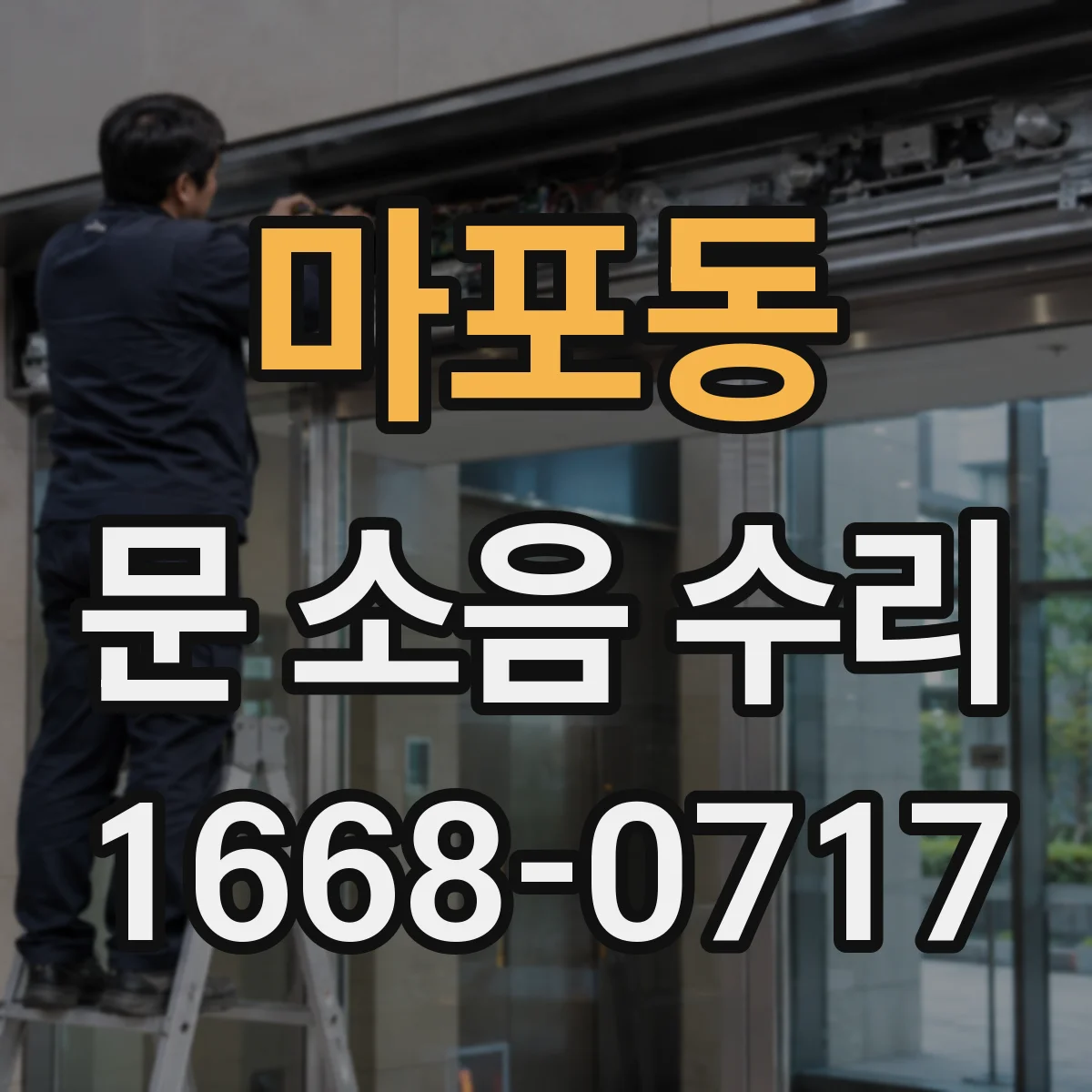 마포동 문 소음 수리 롤러 마모도 점검과 교체 타이밍