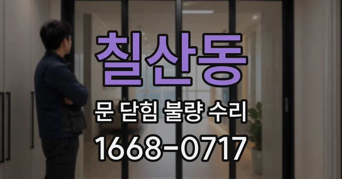 칠산동 문 닫힘 불량 수리