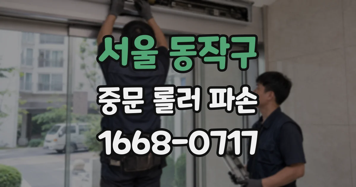 서울 동작구 중문 롤러 파손