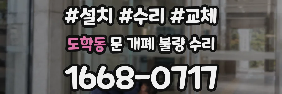 도학동 문 개폐 불량 수리