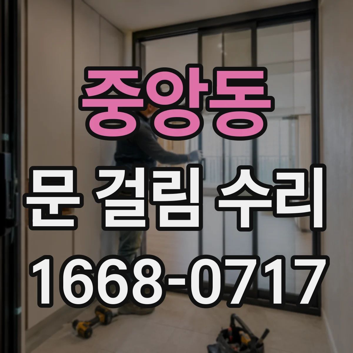 중앙동 문 걸림 수리