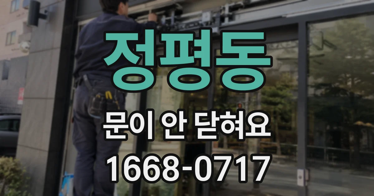 정평동 문이 안 닫혀요