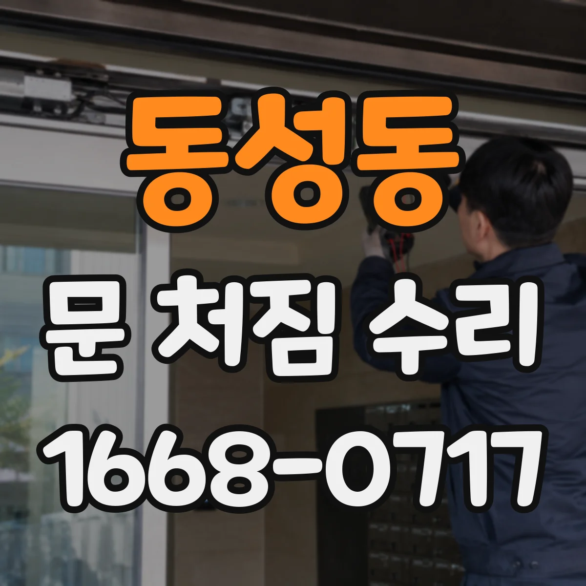 동성동 문 처짐 수리
