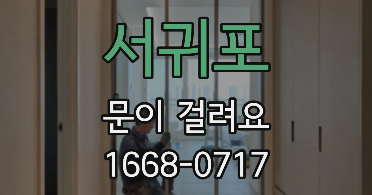 서귀포 문이 걸려요